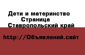  Дети и материнство - Страница 42 . Ставропольский край